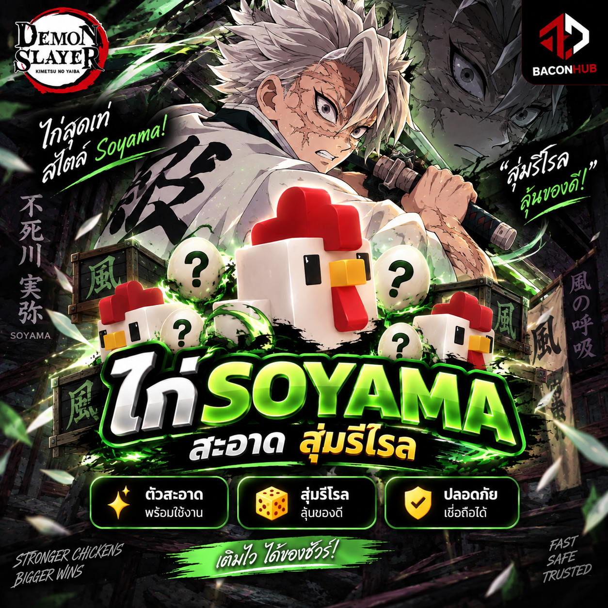 Soyama สุ่มรีโรล สะอาด