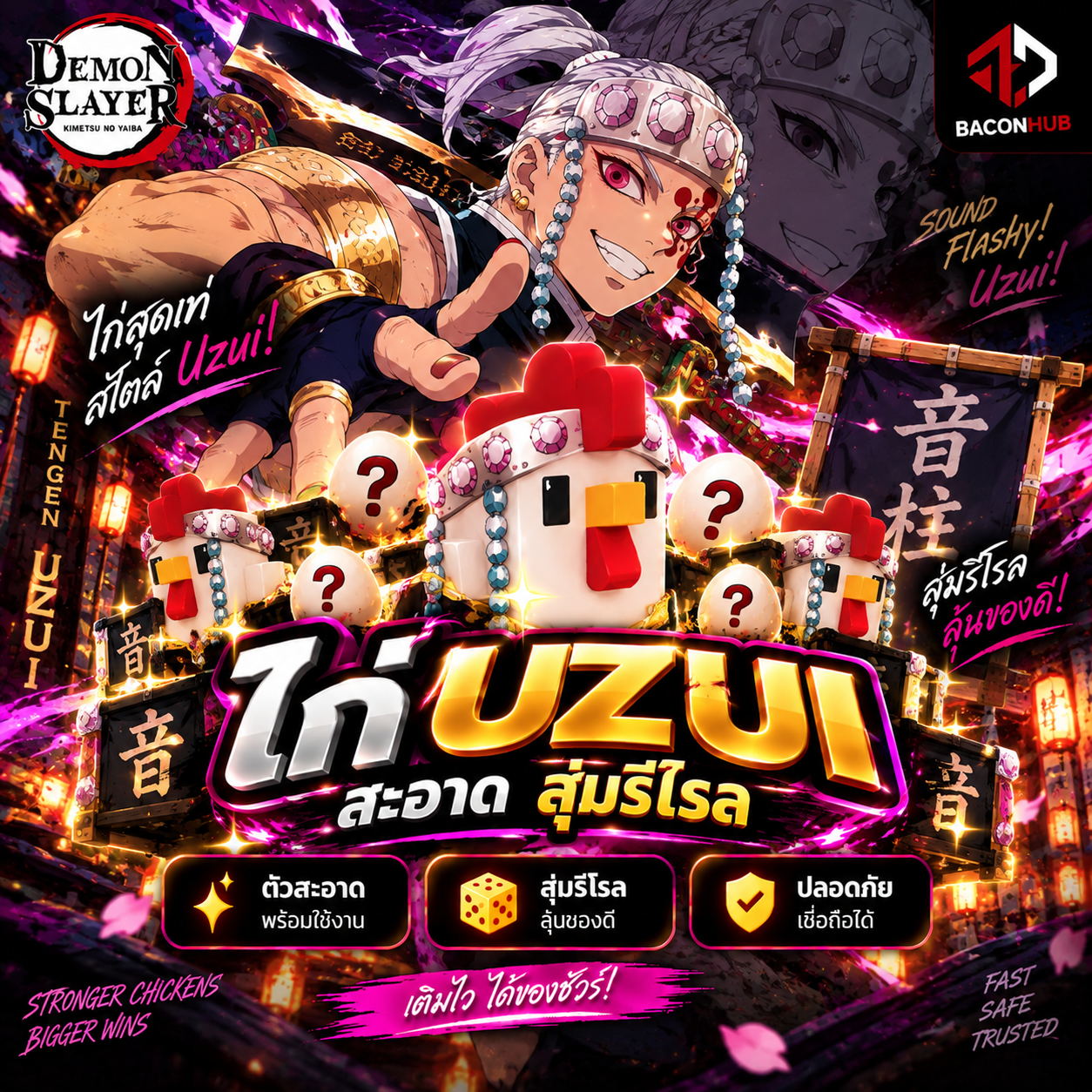 ไก่ Uzui สุ่มรีโรล สะอาด