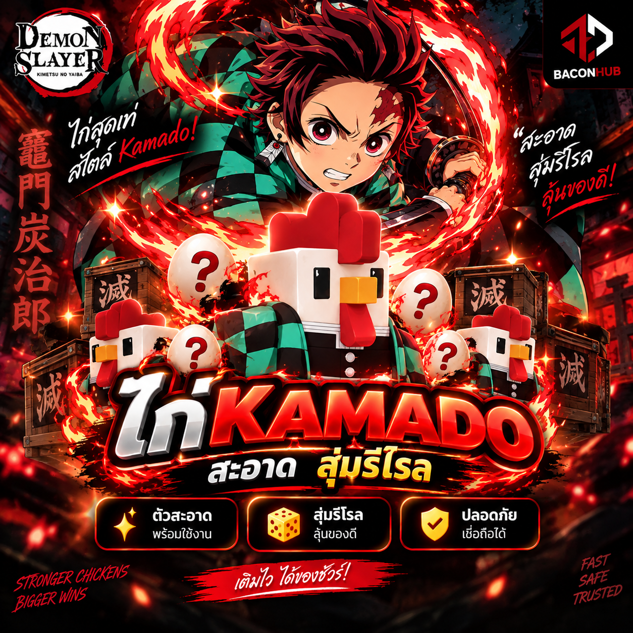Kamado สุ่มรีโรล สะอาด
